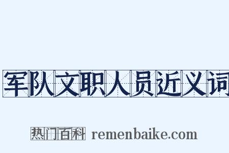 军队文职人员近义词是什么意思的图片